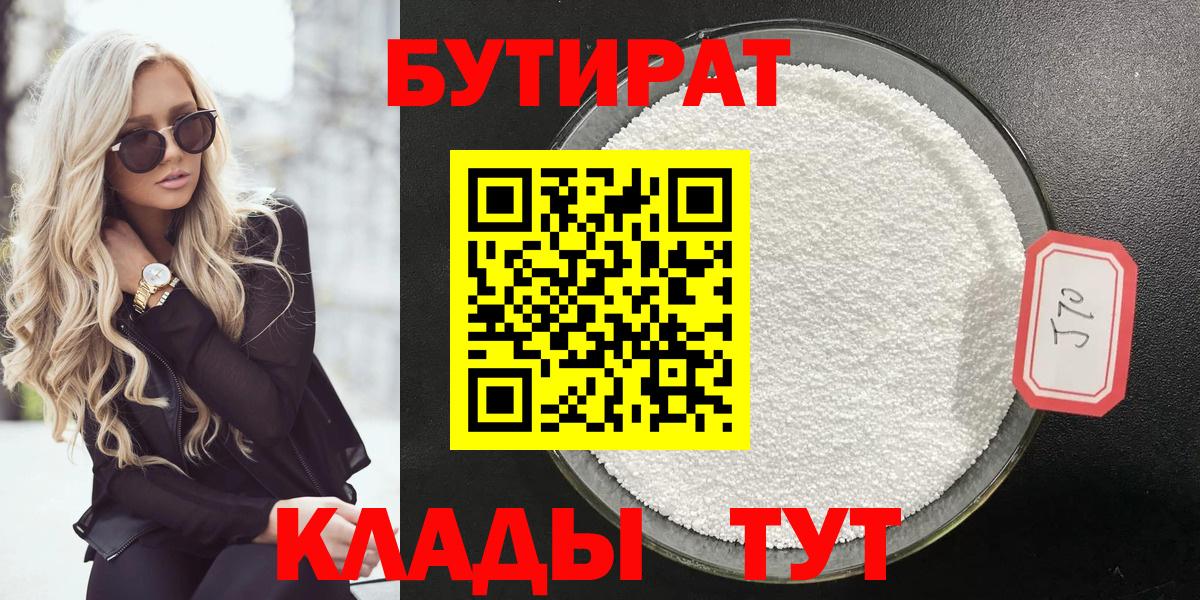 Бутират 1.4BDO Рубцовск