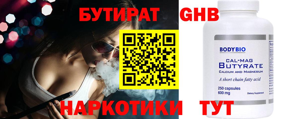 Бутират  Вход с VPN  Рубцовск  Бутират BDO 