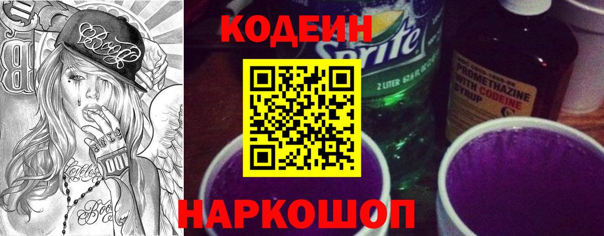 Кодеин напиток Lean (лин) Рубцовск